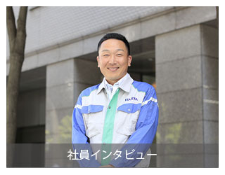 先輩インタビュー