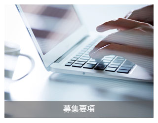 募集要項