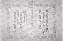 済生会総裁から贈られた特別会員章